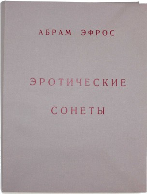 [Севастьянов А., Рыжик Ю., автографы]. Эфрос А. Эротические сонеты / Худож. Ю.М. Рыжик. М.: Изд. дом «Александр Севастьянов», 1993.